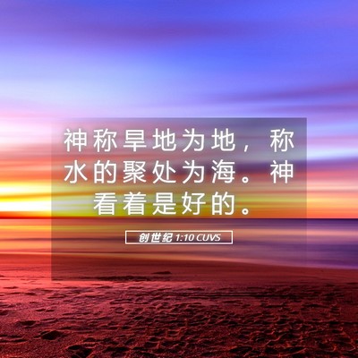 Picture 05 - 创 世 纪 1:10 CUVS - 神 称 旱 地 为 地 ， 称 水 的 聚 处 - Bible Verse Picture