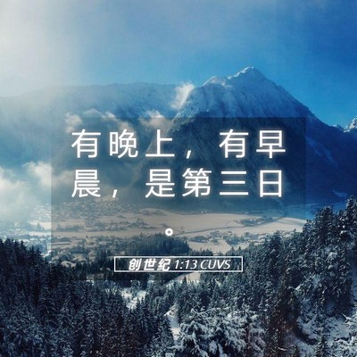 Picture 05 - 创 世 纪 1:13 CUVS - 有 晚 上 ， 有 早 晨 ， 是 第 三 日 - Bible Verse Picture