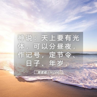 Picture 05 - 创 世 纪 1:14 CUVS - 神 说 ： 天 上 要 有 光 体 ， 可 以 - Bible Verse Picture