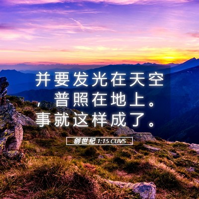 Picture 05 - 创 世 纪 1:15 CUVS - 并 要 发 光 在 天 空 ， 普 照 在 地 - Bible Verse Picture