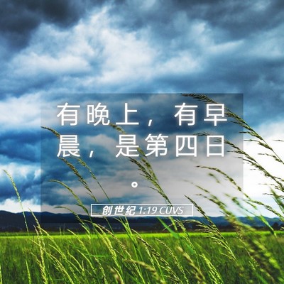 Picture 05 - 创 世 纪 1:19 CUVS - 有 晚 上 ， 有 早 晨 ， 是 第 四 日 - Bible Verse Picture