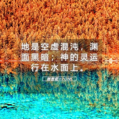 Picture 05 - 创 世 纪 1:2 CUVS - 地 是 空 虚 混 沌 ， 渊 面 黑 暗 ； - Bible Verse Picture