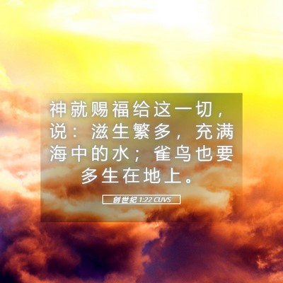 Picture 05 - 创 世 纪 1:22 CUVS - 神 就 赐 福 给 这 一 切 ， 说 ： 滋 - Bible Verse Picture