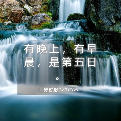 Picture 05 - 创 世 纪 1:23 CUVS - 有 晚 上 ， 有 早 晨 ， 是 第 五 日 - Bible Verse Picture
