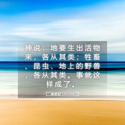Picture 05 - 创 世 纪 1:24 CUVS - 神 说 ： 地 要 生 出 活 物 来 ， 各 - Bible Verse Picture