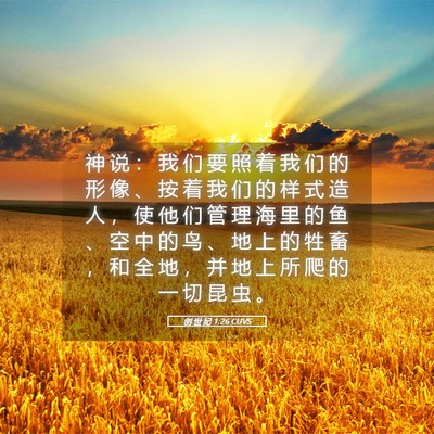 Picture 05 - 创 世 纪 1:26 CUVS - 神 说 ： 我 们 要 照 着 我 们 的 形 - Bible Verse Picture