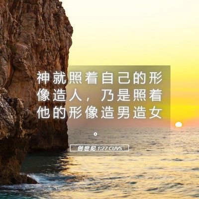 Picture 05 - 创 世 纪 1:27 CUVS - 神 就 照 着 自 己 的 形 像 造 人 ， - Bible Verse Picture