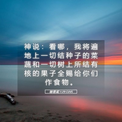 Picture 05 - 创 世 纪 1:29 CUVS - 神 说 ： 看 哪 ， 我 将 遍 地 上 一 - Bible Verse Picture