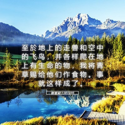 Picture 05 - 创 世 纪 1:30 CUVS - 至 於 地 上 的 走 兽 和 空 中 的 飞 - Bible Verse Picture