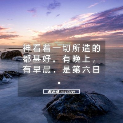 Picture 05 - 创 世 纪 1:31 CUVS - 神 看 着 一 切 所 造 的 都 甚 好 。 - Bible Verse Picture