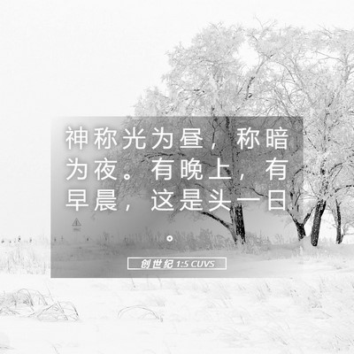 Picture 05 - 创 世 纪 1:5 CUVS - 神 称 光 为 昼 ， 称 暗 为 夜 。 有 - Bible Verse Picture