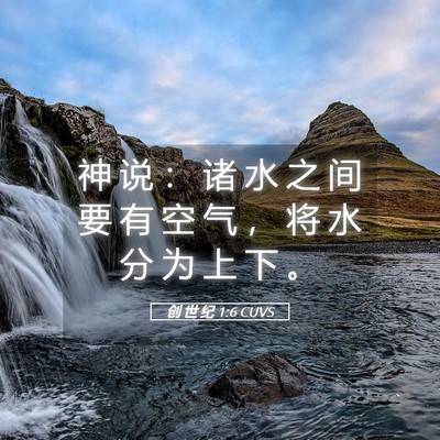 Picture 05 - 创 世 纪 1:6 CUVS - 神 说 ： 诸 水 之 间 要 有 空 气 ， - Bible Verse Picture
