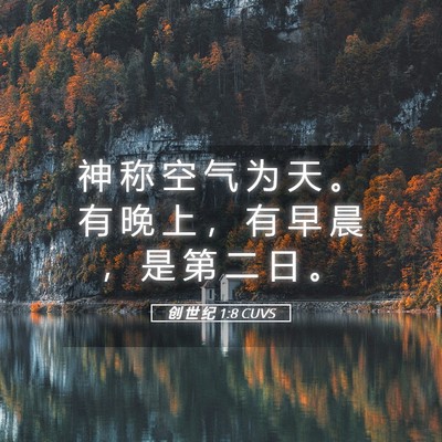 Picture 05 - 创 世 纪 1:8 CUVS - 神 称 空 气 为 天 。 有 晚 上 ， 有 - Bible Verse Picture