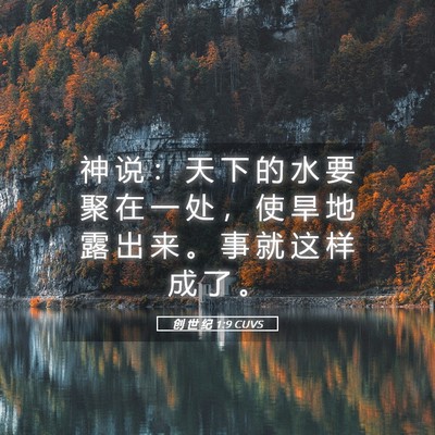 Picture 05 - 创 世 纪 1:9 CUVS - 神 说 ： 天 下 的 水 要 聚 在 一 处 - Bible Verse Picture
