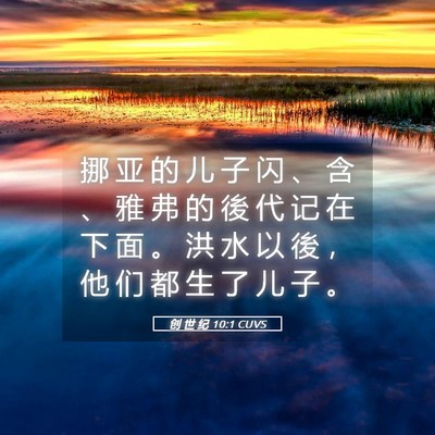 Picture 05 - 创 世 纪 10:1 CUVS - 挪 亚 的 儿 子 闪 、 含 、 雅 弗 的 - Bible Verse Picture