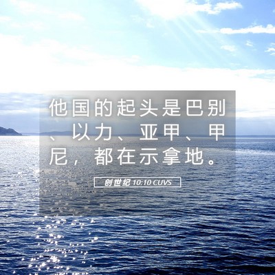 Picture 05 - 创 世 纪 10:10 CUVS - 他 国 的 起 头 是 巴 别 、 以 力 、 - Bible Verse Picture