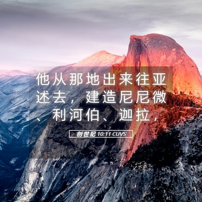 Picture 05 - 创 世 纪 10:11 CUVS - 他 从 那 地 出 来 往 亚 述 去 ， 建 - Bible Verse Picture