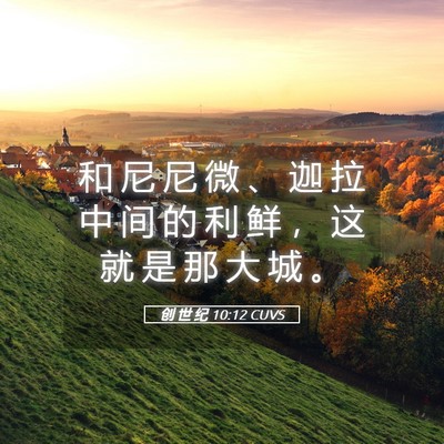 Picture 05 - 创 世 纪 10:12 CUVS - 和 尼 尼 微 、 迦 拉 中 间 的 利 鲜 - Bible Verse Picture