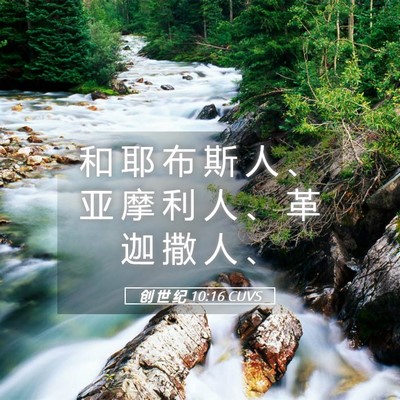 Picture 05 - 创 世 纪 10:16 CUVS - 和 耶 布 斯 人 、 亚 摩 利 人 、 革 - Bible Verse Picture