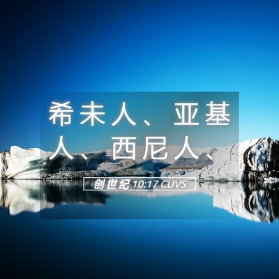 Picture 05 - 创 世 纪 10:17 CUVS - 希 未 人 、 亚 基 人 、 西 尼 人 - Bible Verse Picture