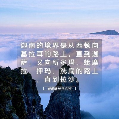Picture 05 - 创 世 纪 10:19 CUVS - 迦 南 的 境 界 是 从 西 顿 向 基 拉 - Bible Verse Picture