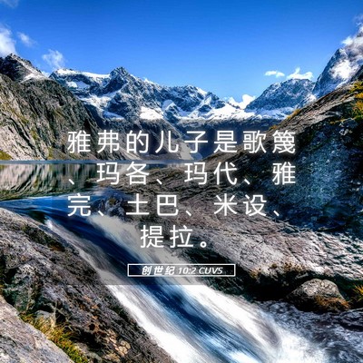 Picture 05 - 创 世 纪 10:2 CUVS - 雅 弗 的 儿 子 是 歌 篾 、 玛 各 、 - Bible Verse Picture