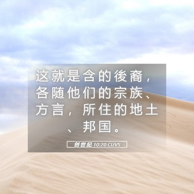 Picture 05 - 创 世 纪 10:20 CUVS - 这 就 是 含 的 後 裔 ， 各 随 他 们 - Bible Verse Picture