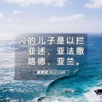 Picture 05 - 创 世 纪 10:22 CUVS - 闪 的 儿 子 是 以 拦 、 亚 述 、 亚 - Bible Verse Picture