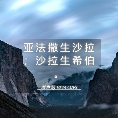 Picture 05 - 创 世 纪 10:24 CUVS - 亚 法 撒 生 沙 拉 ； 沙 拉 生 希 伯 - Bible Verse Picture