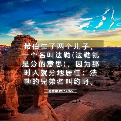 Picture 05 - 创 世 纪 10:25 CUVS - 希 伯 生 了 两 个 儿 子 ， 一 个 名 - Bible Verse Picture