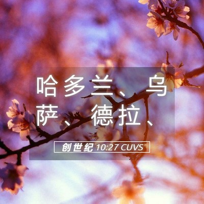 Picture 05 - 创 世 纪 10:27 CUVS - 哈 多 兰 、 乌 萨 、 德 拉 - Bible Verse Picture