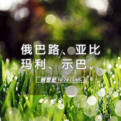 Picture 05 - 创 世 纪 10:28 CUVS - 俄 巴 路 、 亚 比 玛 利 、 示 巴 - Bible Verse Picture