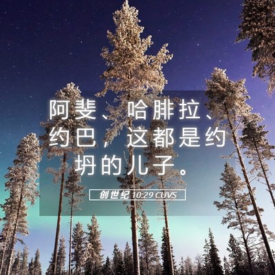 Picture 05 - 创 世 纪 10:29 CUVS - 阿 斐 、 哈 腓 拉 、 约 巴 ， 这 都 - Bible Verse Picture