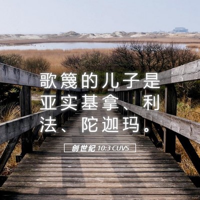 Picture 05 - 创 世 纪 10:3 CUVS - 歌 篾 的 儿 子 是 亚 实 基 拿 、 利 - Bible Verse Picture