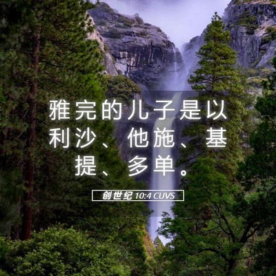 Picture 05 - 创 世 纪 10:4 CUVS - 雅 完 的 儿 子 是 以 利 沙 、 他 施 - Bible Verse Picture