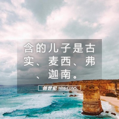 Picture 05 - 创 世 纪 10:6 CUVS - 含 的 儿 子 是 古 实 、 麦 西 、 弗 - Bible Verse Picture