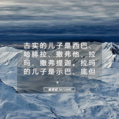 Picture 05 - 创 世 纪 10:7 CUVS - 古 实 的 儿 子 是 西 巴 、 哈 腓 拉 - Bible Verse Picture