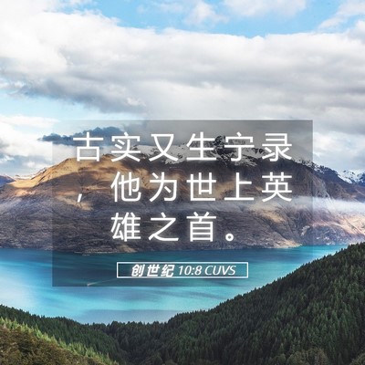 Picture 05 - 创 世 纪 10:8 CUVS - 古 实 又 生 宁 录 ， 他 为 世 上 英 - Bible Verse Picture