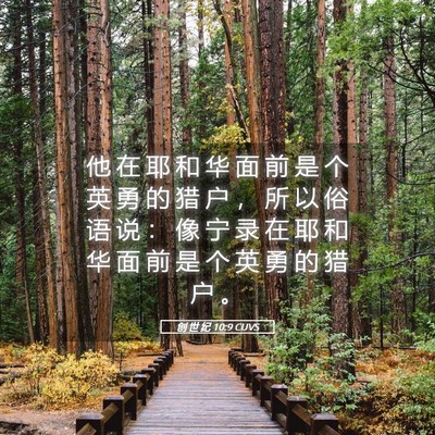 Picture 05 - 创 世 纪 10:9 CUVS - 他 在 耶 和 华 面 前 是 个 英 勇 的 - Bible Verse Picture