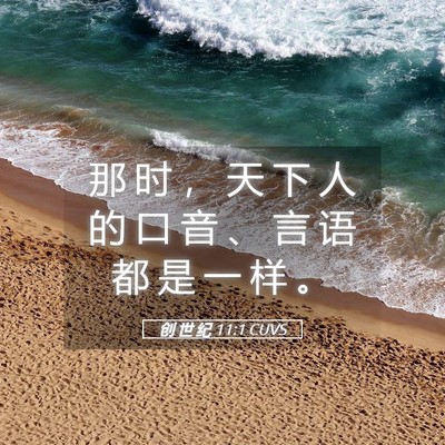 Picture 05 - 创 世 纪 11:1 CUVS - 那 时 ， 天 下 人 的 口 音 、 言 语 - Bible Verse Picture