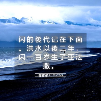 Picture 05 - 创 世 纪 11:10 CUVS - 闪 的 後 代 记 在 下 面 。 洪 水 以 - Bible Verse Picture