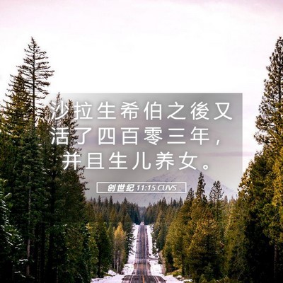 Picture 05 - 创 世 纪 11:15 CUVS - 沙 拉 生 希 伯 之 後 又 活 了 四 百 - Bible Verse Picture