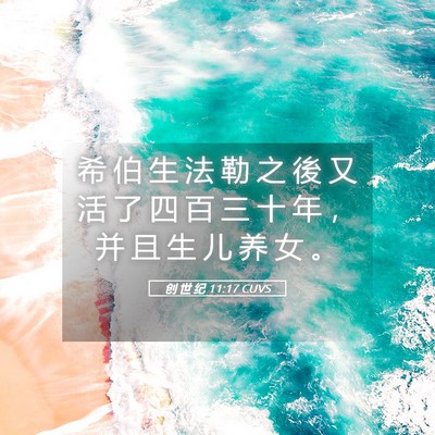 Picture 05 - 创 世 纪 11:17 CUVS - 希 伯 生 法 勒 之 後 又 活 了 四 百 - Bible Verse Picture