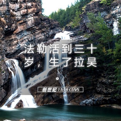 Picture 05 - 创 世 纪 11:18 CUVS - 法 勒 活 到 三 十 岁 ， 生 了 拉 吴 - Bible Verse Picture