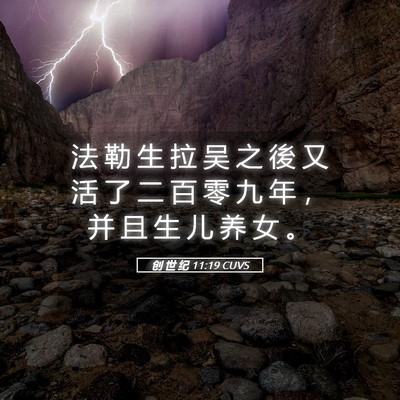 Picture 05 - 创 世 纪 11:19 CUVS - 法 勒 生 拉 吴 之 後 又 活 了 二 百 - Bible Verse Picture