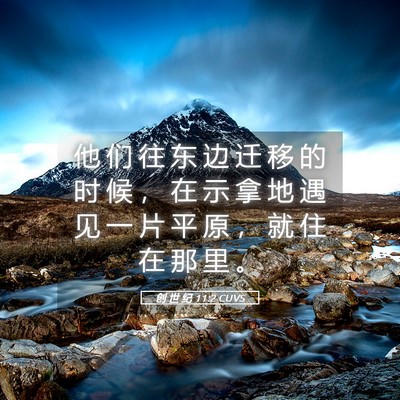 Picture 05 - 创 世 纪 11:2 CUVS - 他 们 往 东 边 迁 移 的 时 候 ， 在 - Bible Verse Picture