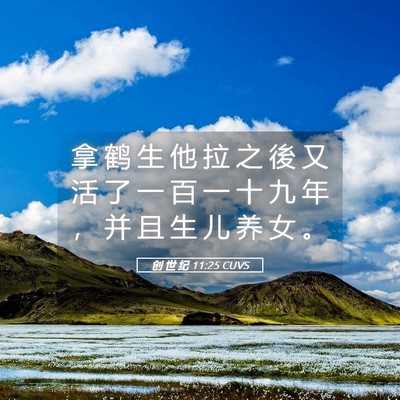 Picture 05 - 创 世 纪 11:25 CUVS - 拿 鹤 生 他 拉 之 後 又 活 了 一 百 - Bible Verse Picture