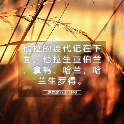 Picture 05 - 创 世 纪 11:27 CUVS - 他 拉 的 後 代 记 在 下 面 。 他 拉 - Bible Verse Picture