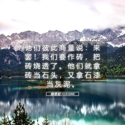 Picture 05 - 创 世 纪 11:3 CUVS - 他 们 彼 此 商 量 说 ： 来 罢 ！ 我 - Bible Verse Picture