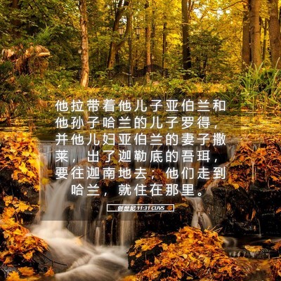 Picture 05 - 创 世 纪 11:31 CUVS - 他 拉 带 着 他 儿 子 亚 伯 兰 和 他 - Bible Verse Picture